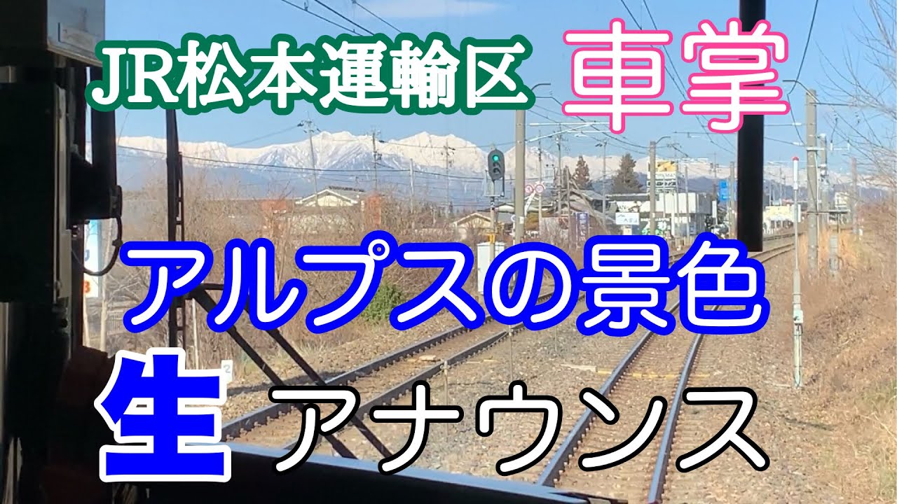 松本駅から甲府駅への女性車掌車内アナウンスと日本の屋根の山々【IBA-Train】