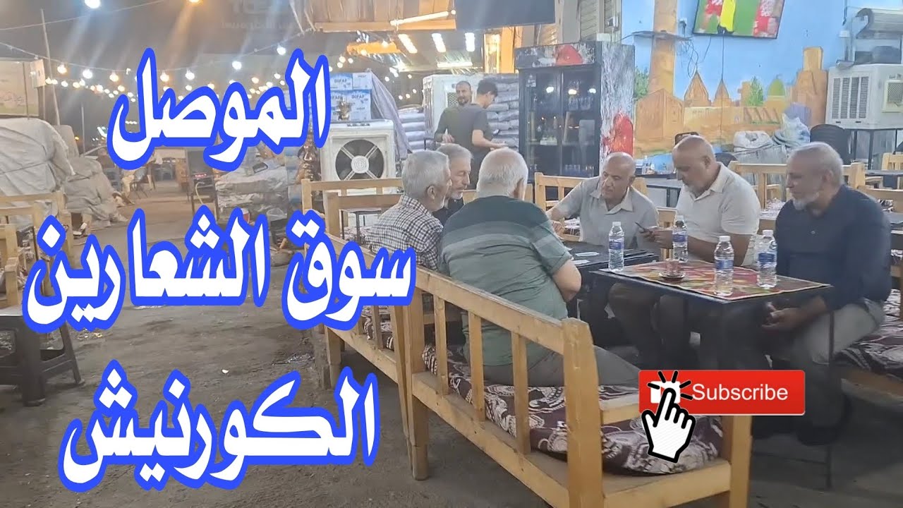 جولة ليلية في سوق الشعارين وكورنيش #الموصل..  #فلوق #subscribe