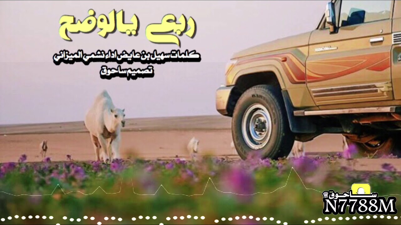 ربعي يالوضح كلمات سهيل بن عايض اداء نشمي الميزاني