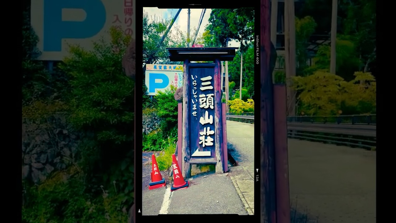 【おでかけグルメ】①東京檜原村【三頭山荘】でお昼ご飯？