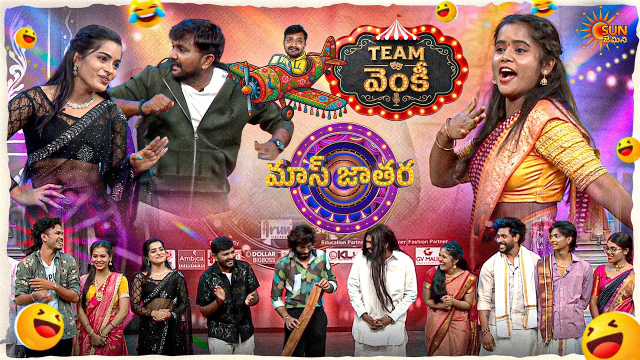 పెళ్లైన మగాడు ఏమి సాదించలేడు.. భ్రమలో బతకాలి..| Venky&rsquo;s Team | Mass Jathara | Ep-22 | Sun Gemini