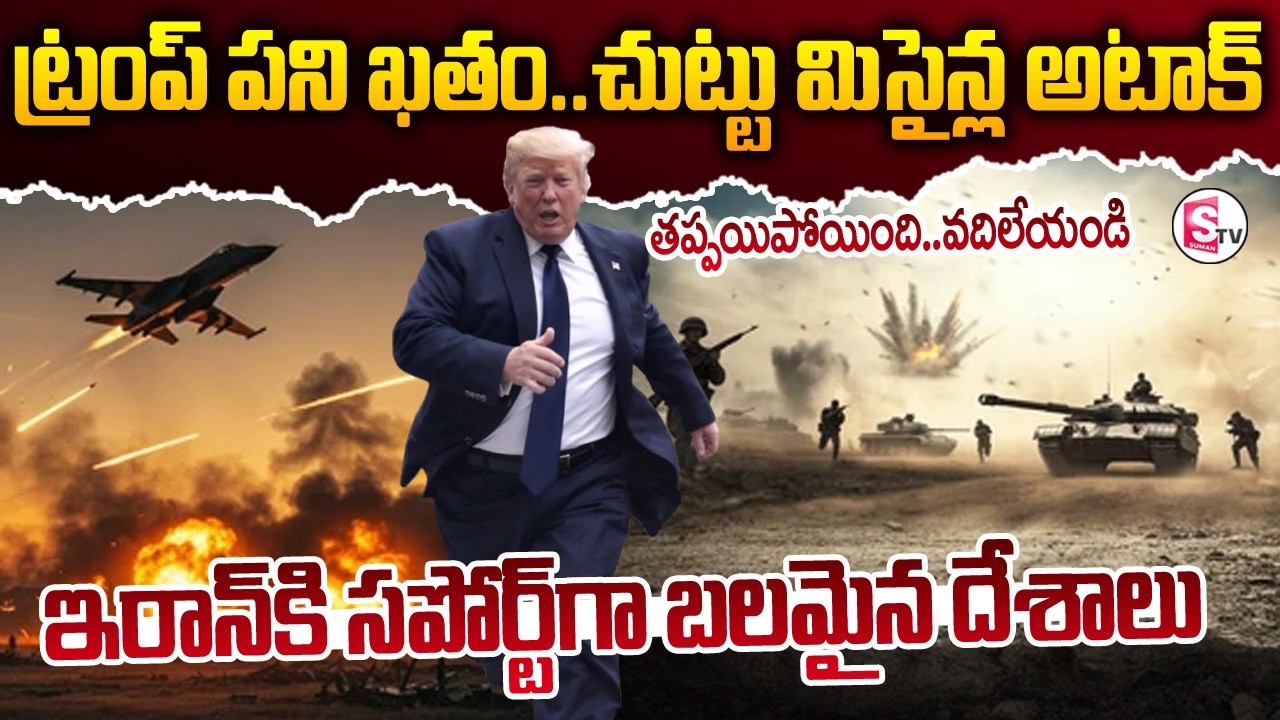 ట్రంప్ పని ఖతం  | Israel vs Iran War | Iran News || SumanTV Nirupamai