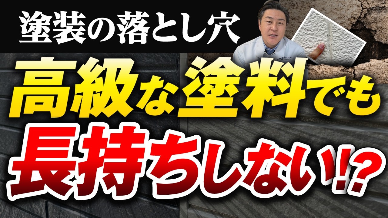 【外壁塗装の罠】高級な塗料を塗っても「長持ちしない」ケースとは？