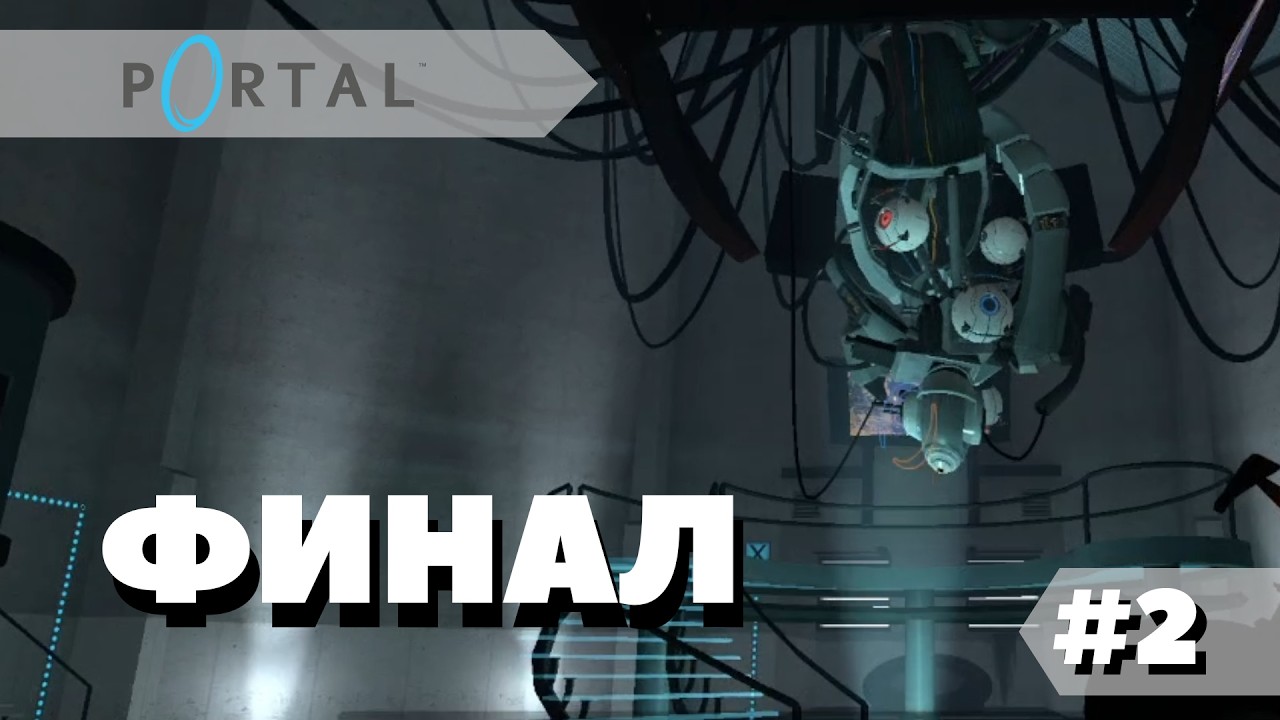 Прохождение Portal | Финал и победа над GLaDOS | #2