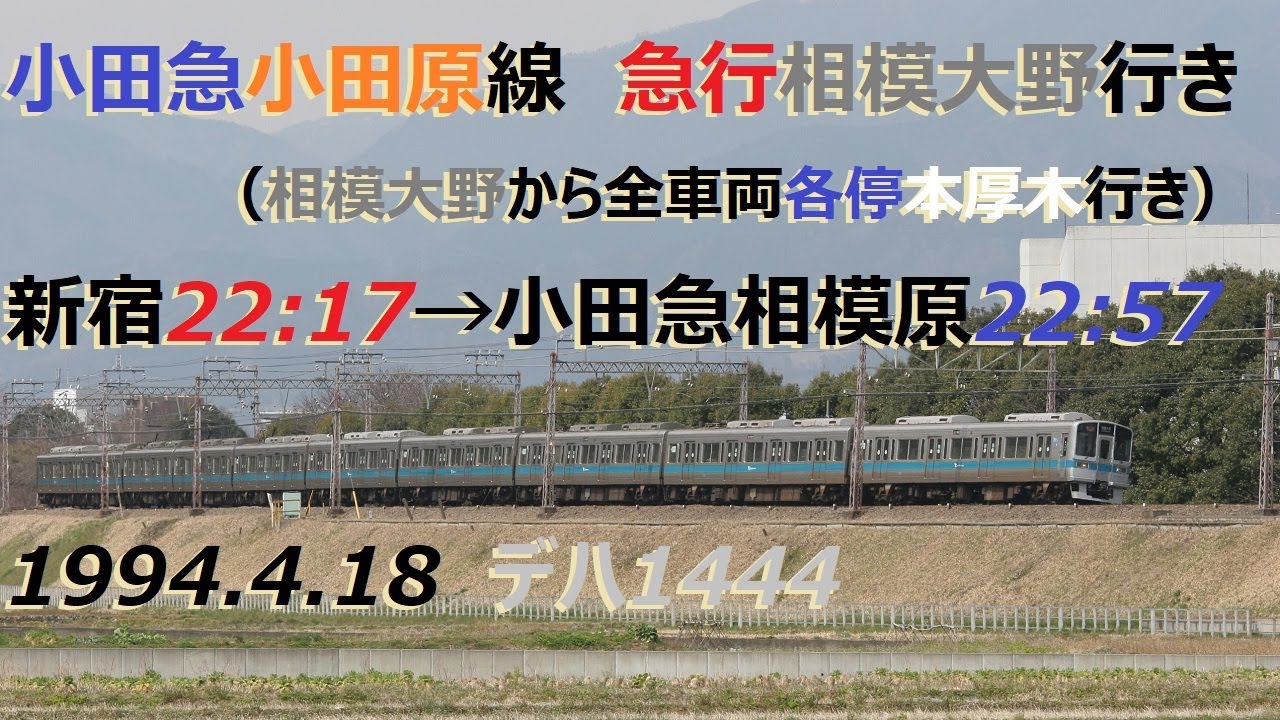 小田急1000形VVVF急行相模大野行き（相模大野から全車両各停本厚木行き1094F）CT SOUND OER1994ｰ2