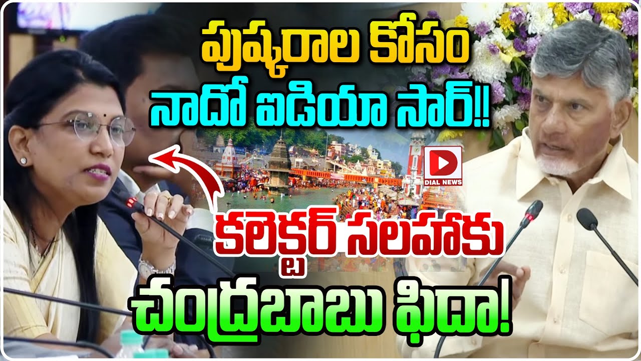 పుష్కరాల కోసం నాదో ఐడియా ! కలెక్టర్ సలహాకు బాబు ఫిదా ! Chandrababu Reaction to Collector Suggession