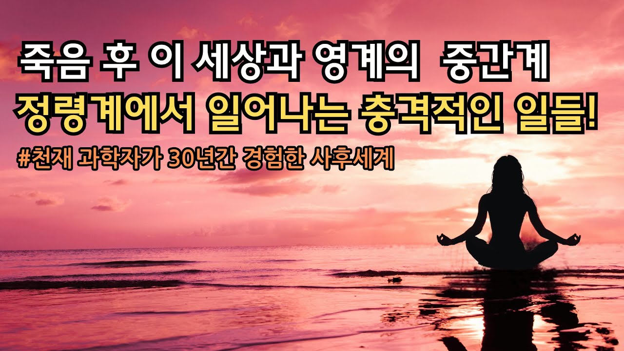 죽음 직후 영혼은 정령계로 인도되고 영계로 가기 위한 준비를 하게 된다! 정령계에서 벌어지는 놀랍고 충격적인 일들!