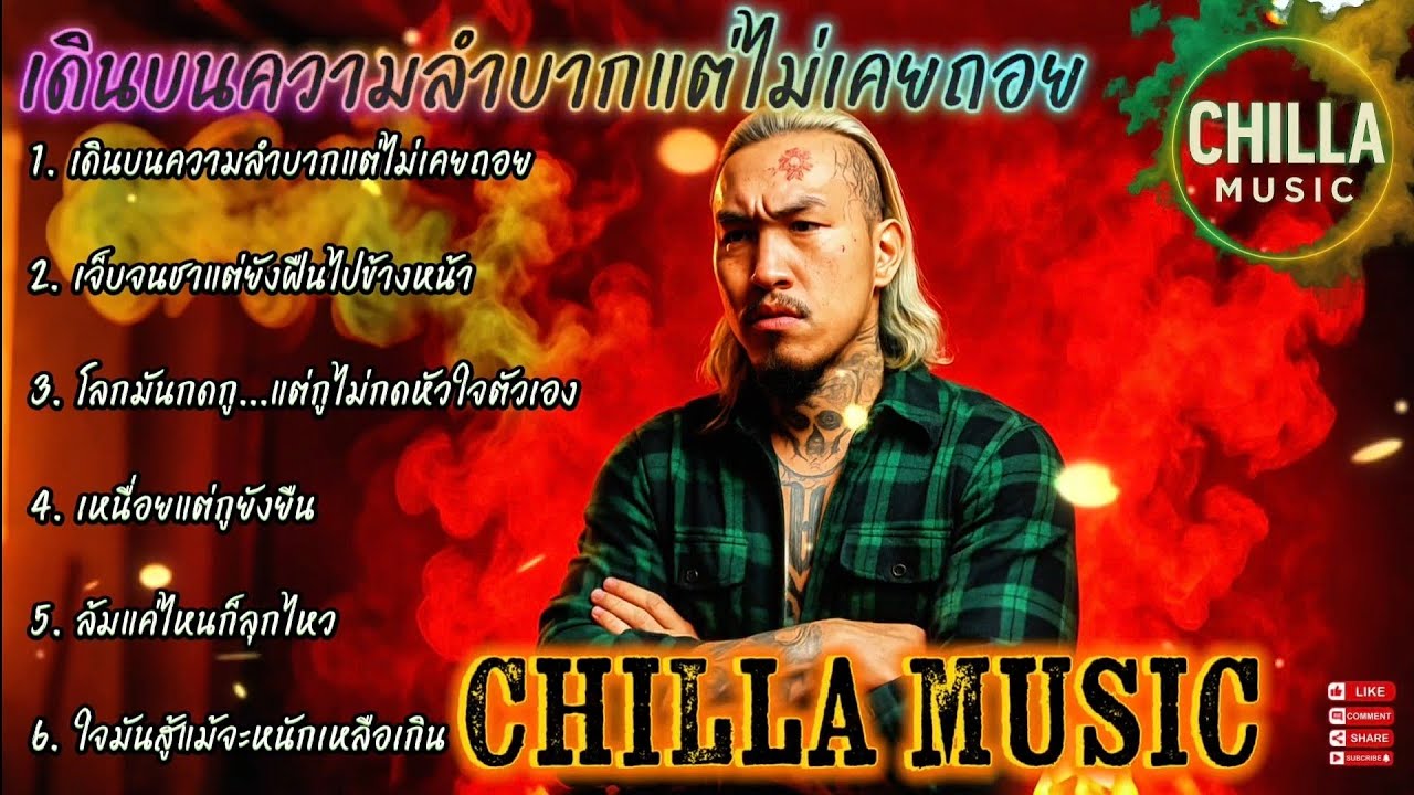 เดินบนความลำบากแต่ไม่เคยถอย✌️🔥รวมเพลงแร็พฮิปฮอป🔥EP.074 