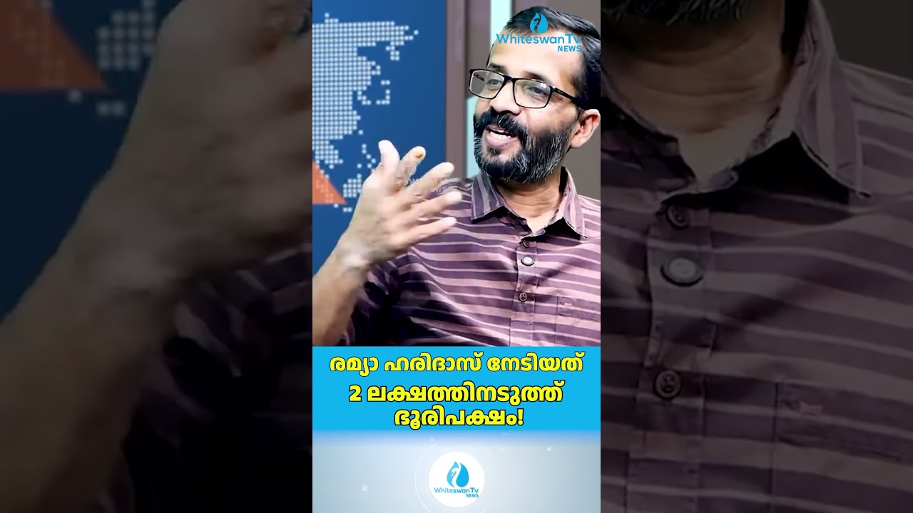 രമ്യാ ഹരിദാസ് നേടിയത് 2 ലക്ഷത്തിനടുത്ത് ഭൂരിപക്ഷം! Kerala Assembly Election 2026 | WHITESWAN TV NEWS