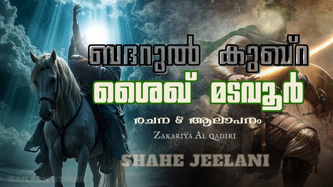Shahe jeelani/new song ബദറുൽ കുബ്റ/ madavoor madh lyrics&singer zakariya al qadiri 