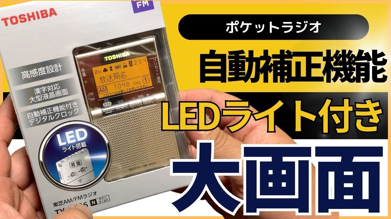 令和の時代にポケットラジオを買った　TOSHIBA TY-SPR6