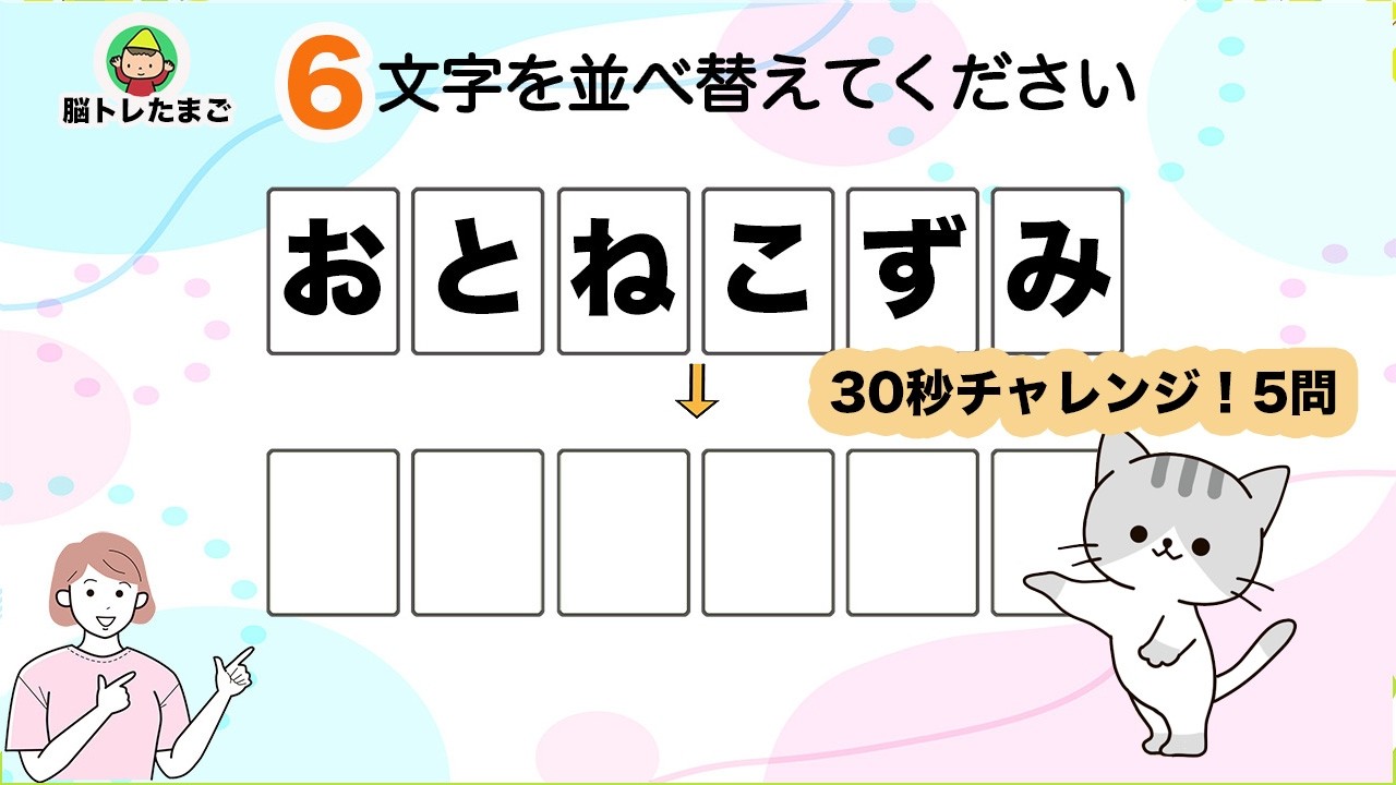【6文字脳トレ 高齢者 クイズ 並び替え】高齢者向き毎日の脳トレで脳年齢を若返らせましょう！『脳トレたまご』