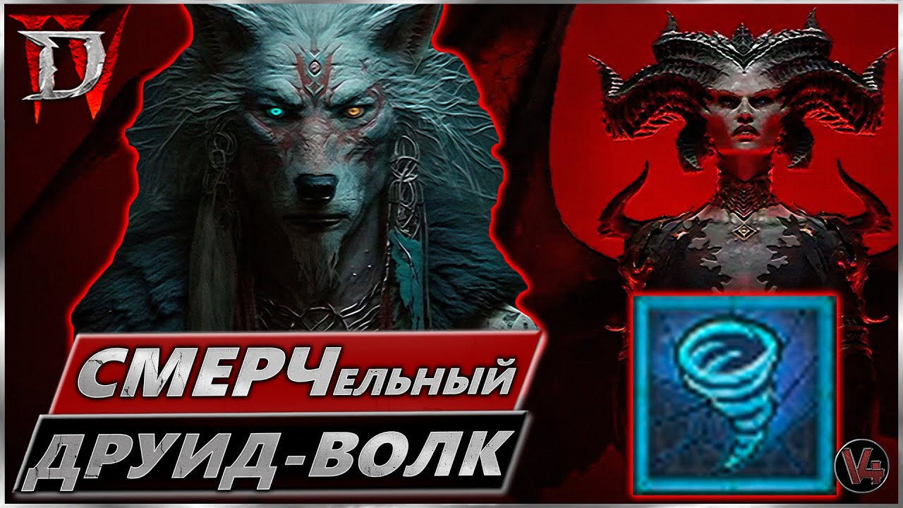 Билд Друид 100lvl - Гайд Diablo IV - Диабло 4 - Эндгейм Смерч