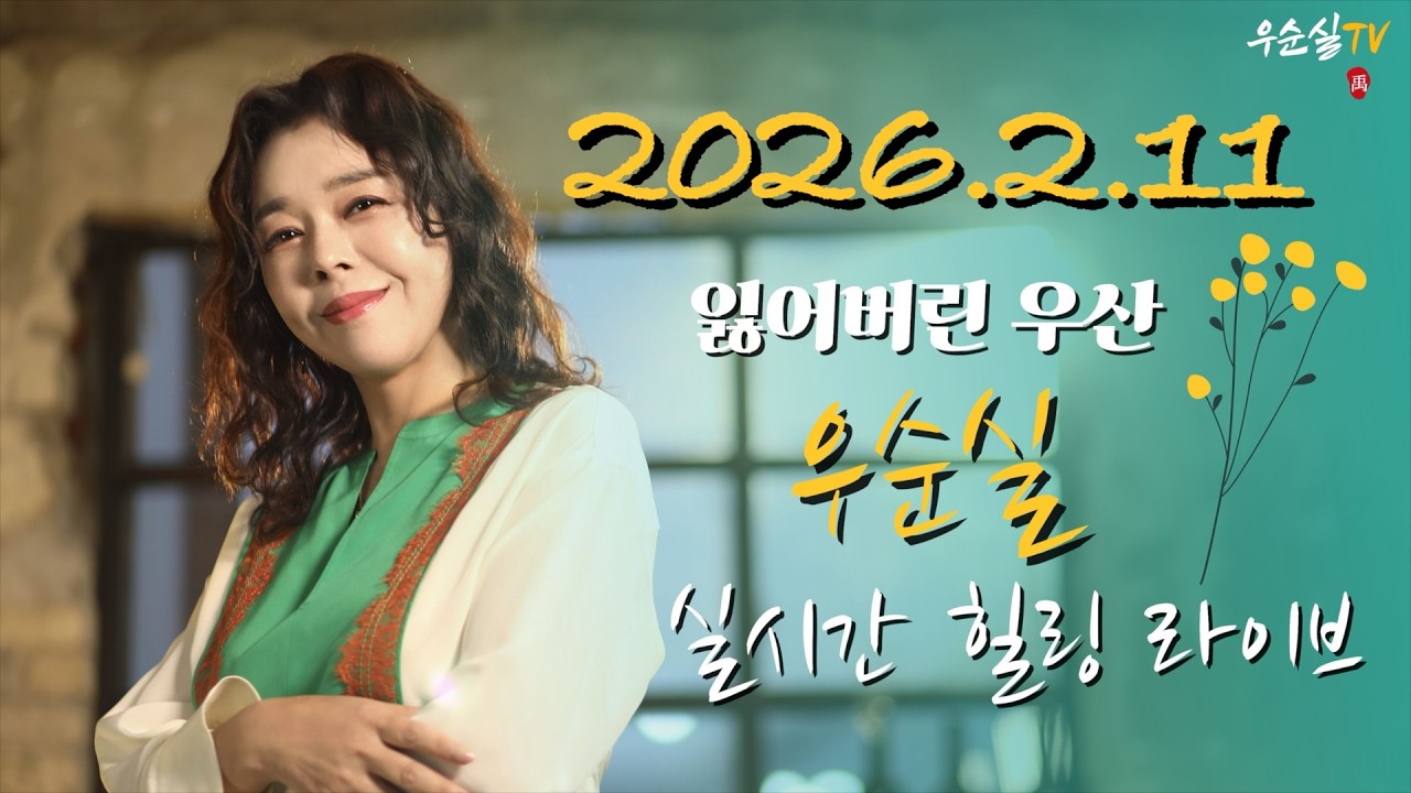 #204회 우순실TV 실시간 힐링 라이브 2026년 2월11일 수요일 #KPOP