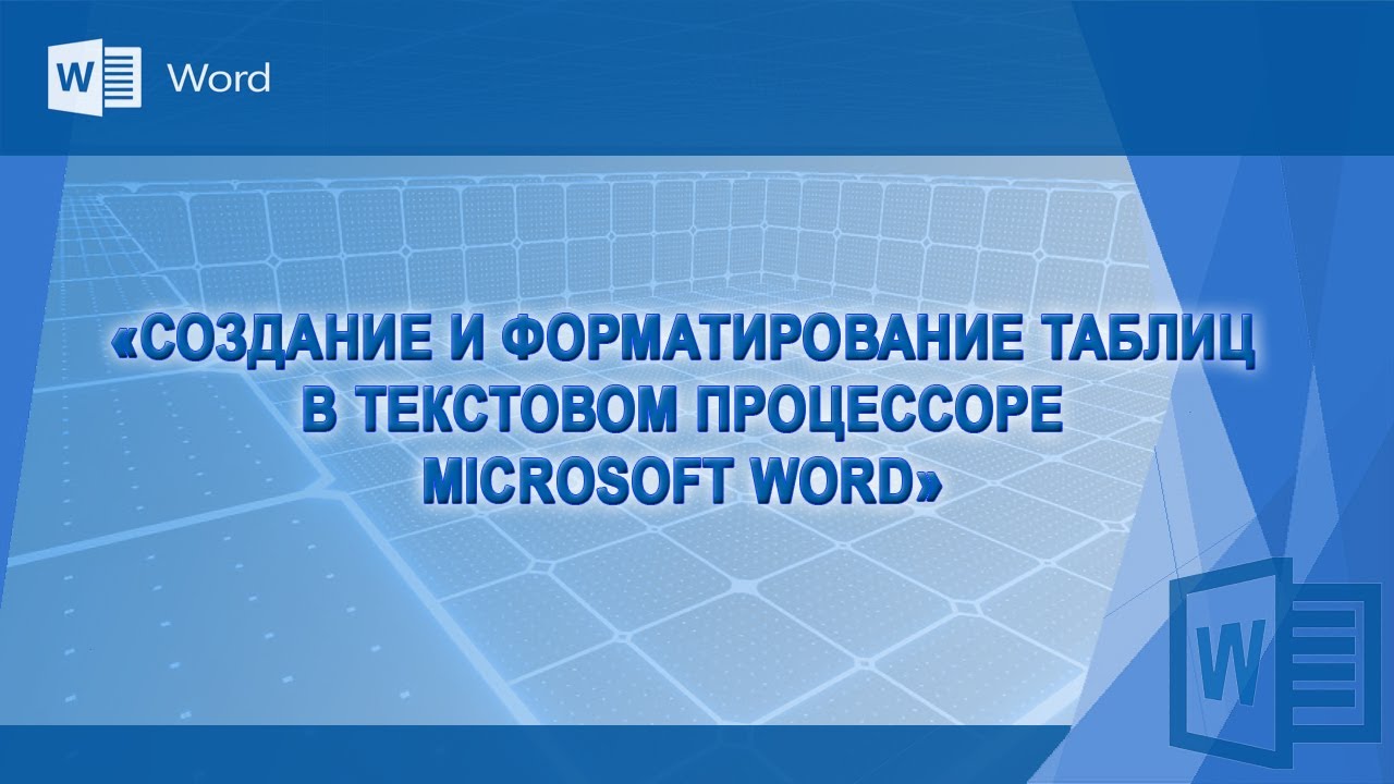 Создание и форматирование таблиц в Word