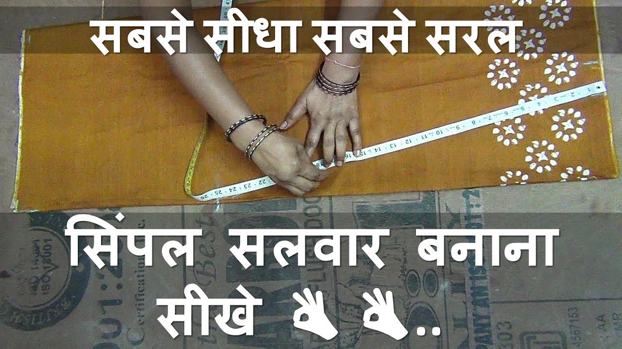 सिंपल सलवार बनाना सीखे👌👌 | Simple Salwar Cutting in Hindi |how to make shalwar with an easy method