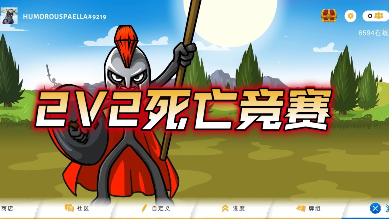 2V2死亡竞赛￼【火柴人战争传说（￼Stick War￼ Saga￼）】