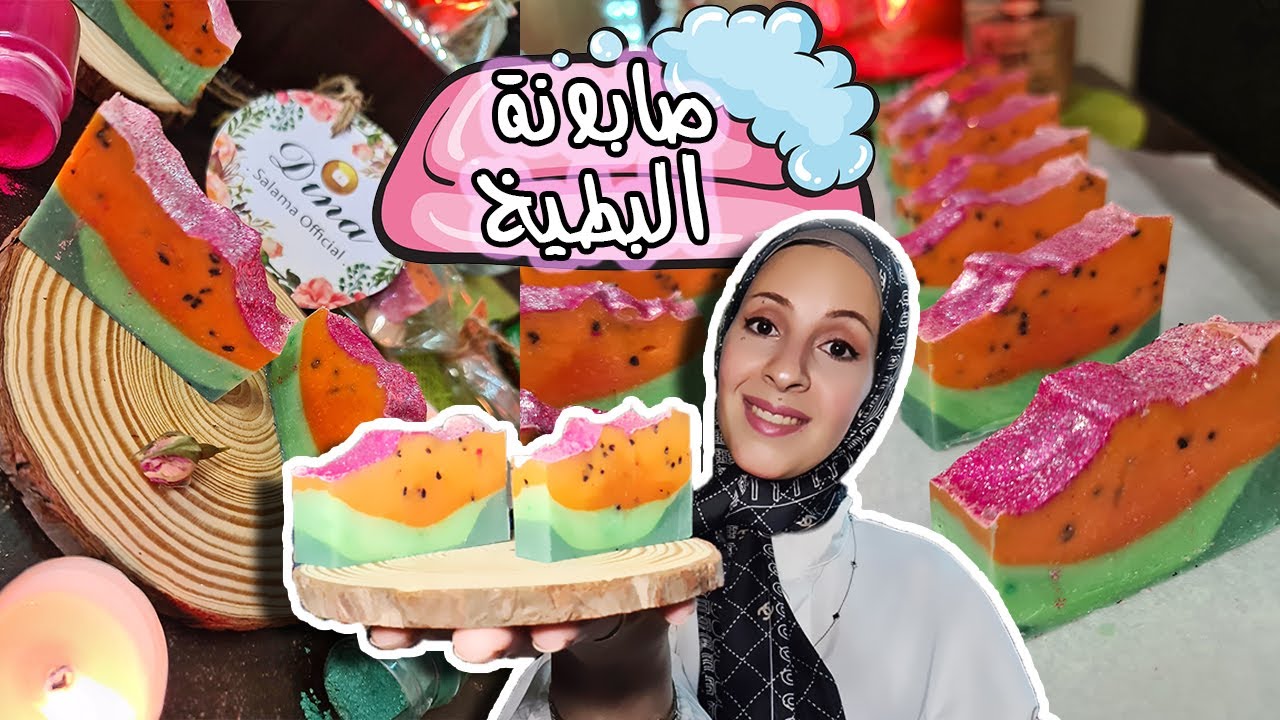 مشروع صناعة الصابون الطبيعي في المنزل🧼 |  الجزء الثالث | تطبيق عملي صابون علي شكل شرائح البطيخ 🍉🧼
