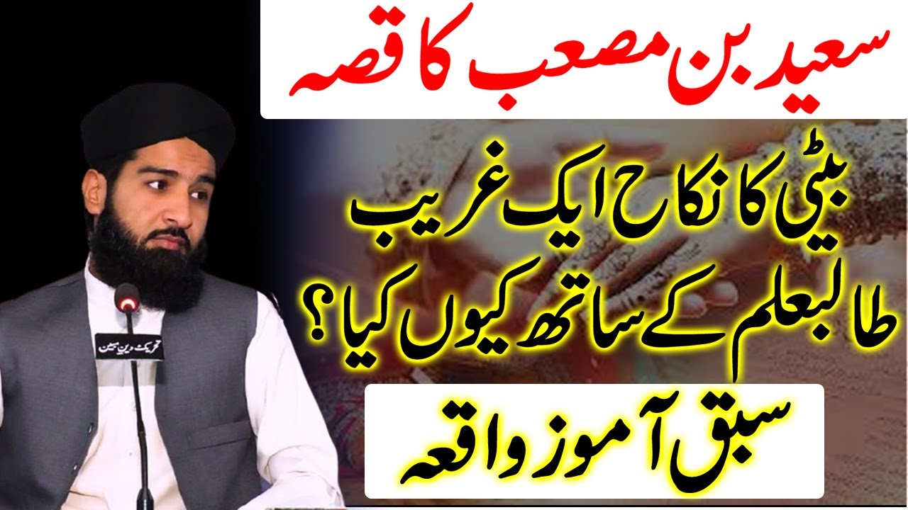 Hazrat Saeed bin musayyib ka waqia | hazrat Saeed bin mussayab aur ghareeb talib e ilm