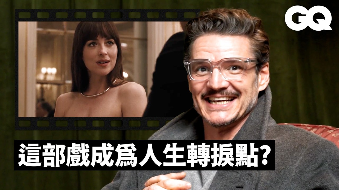 達珂塔強生太美讓他超難專心？《最後生還者》太催淚連本人都不敢看？佩德羅帕斯卡回顧《冰與火之歌：權力遊戲》、《毒梟》、《驚奇4超人：第一步》等經典角色！｜明星的經典角色｜GQ Taiwan