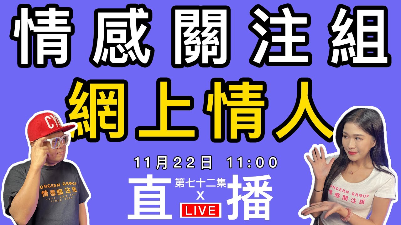 情感直播｜在網絡發達的年代，你有沒有網戀過？｜EP72