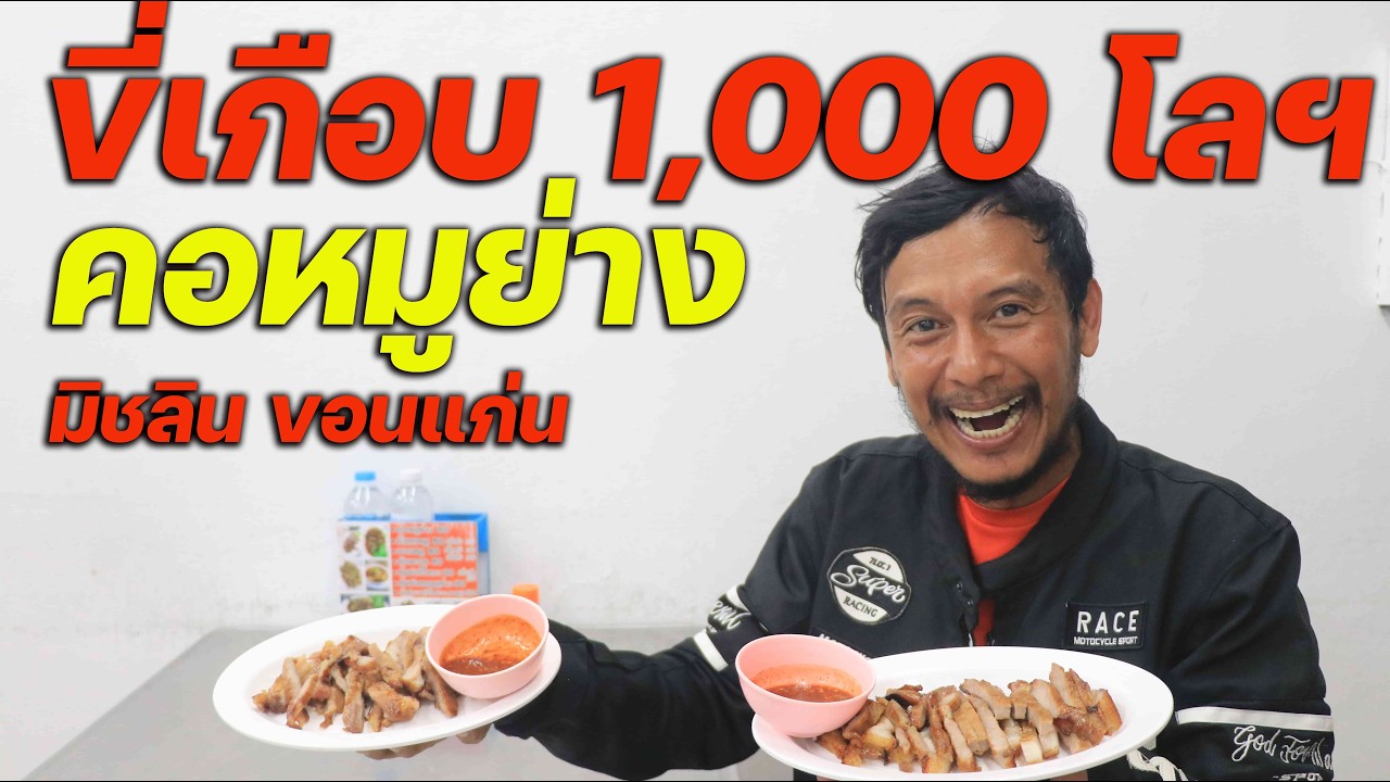 คอหมูย่างระดับมิสลิน 900 โลฯ ก็แค่ปากซอย