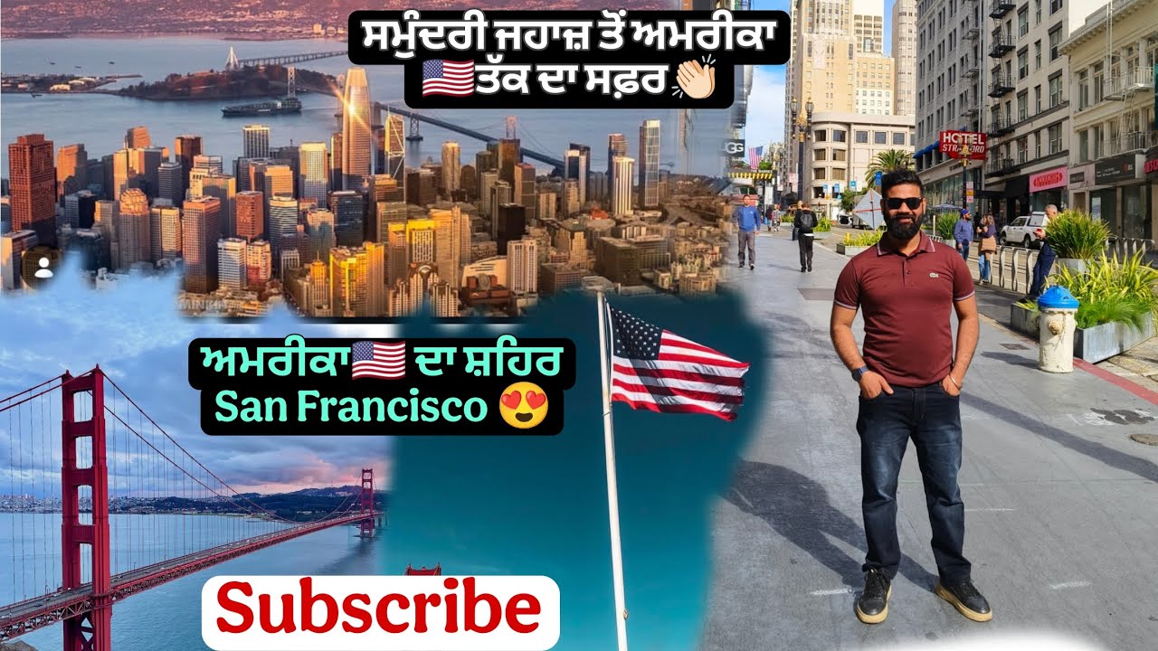 ਦੇਖੌ ਅਮਰੀਕਾ ਦਾ ਸ਼ਹਿਰ San Francisco 🇺🇸 #viral #vlog #vlogs subscribe 👍🏻
