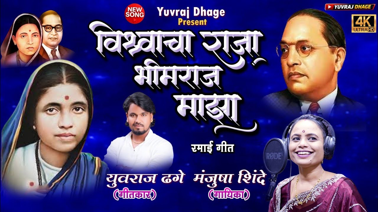 Vishvacha Raja Bhimrao Mazha | विश्वाचा राजा भीमराव माझा | मंजुषा शिंदे | युवराज ढगे 