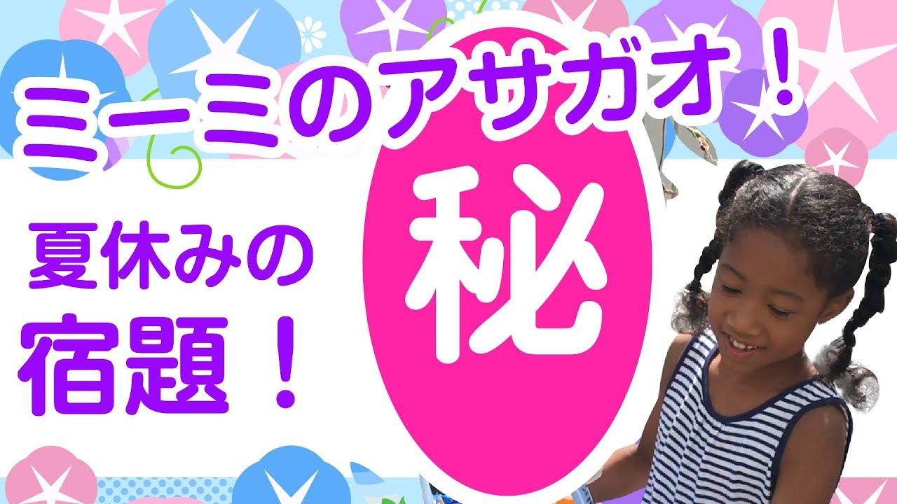 小1の夏休みの宿題のあさがお観察日記で無事咲かせたまま学校に持っていくことができたのか!？Summer Holiday Homework:Mimi's morning glory withered