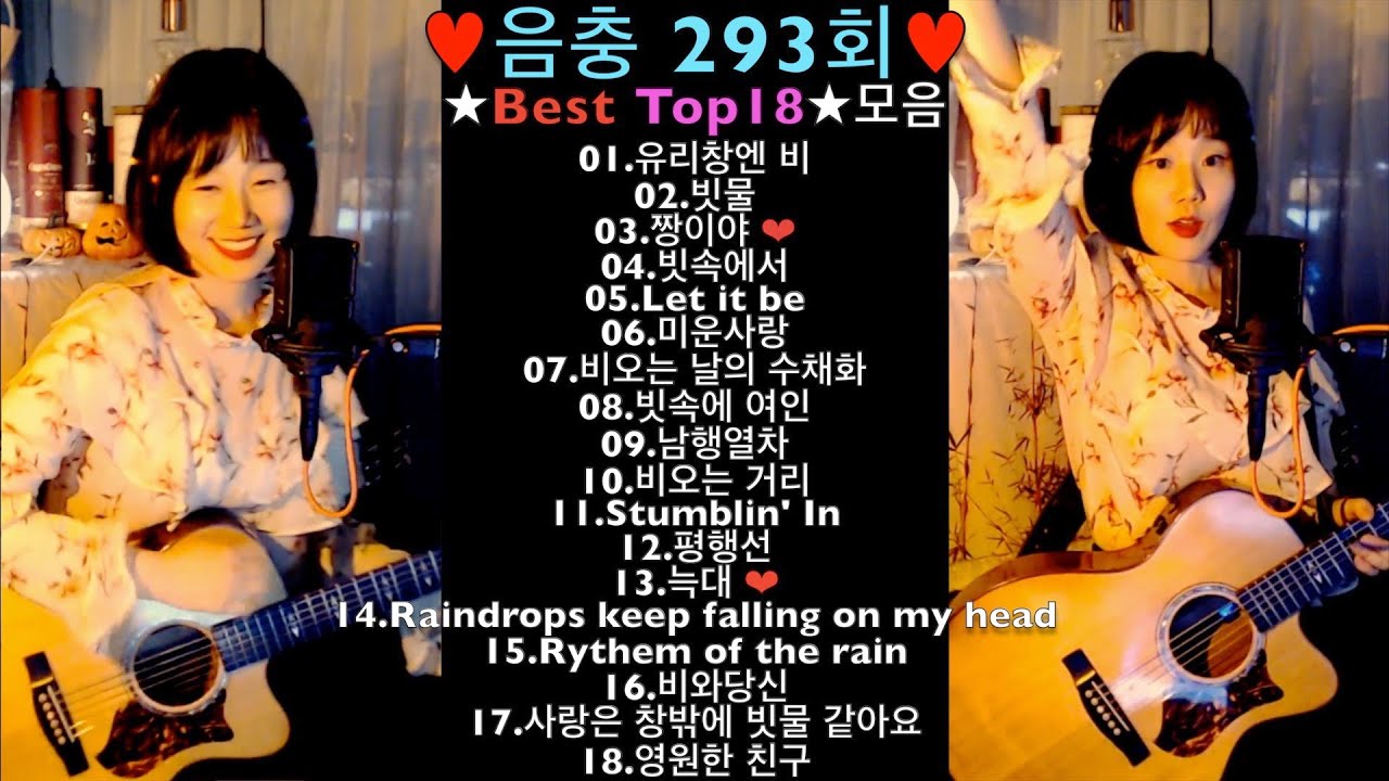 *비오는 날 특집*♥음충293회♥ ★Best 18곡★모음 ♥세로버젼♥ Live by 아이큐(I.Q) #가수아이큐 #iqmusic