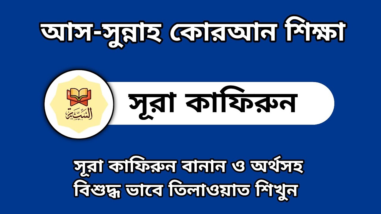 সূরা কাফিরুন লাইভ ক্লাস।#quran #quran_tilawat #tilawat #live_quran#quran_class #কোরআন_শিক্ষা#কাফিরুন