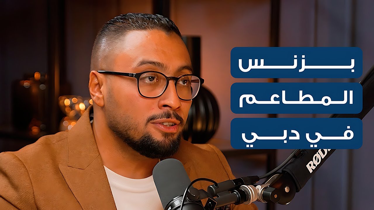 أسرار نجاح المطاعم في دبي | محمد يونس يكشف القصة كاملة