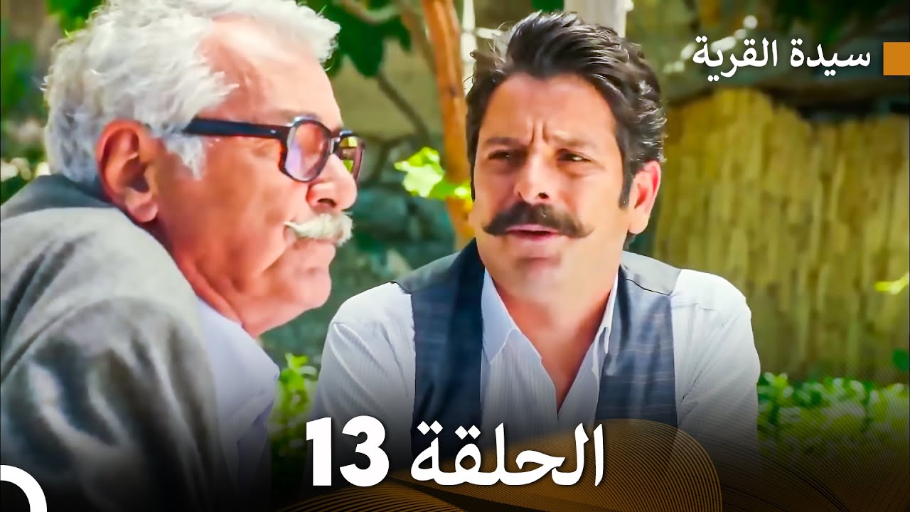 سيدة القرية الحلقة 13 (Arabic Dubbed)