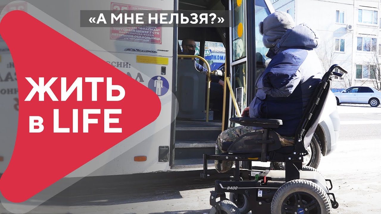 «А мне нельзя?». Могут ли колясочники кататься на автобусах