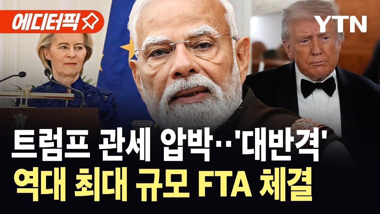 [에디터픽] 예측 불가능한 트럼프 관세…'돈맹'이 바꾼 무역 지도 / YTN