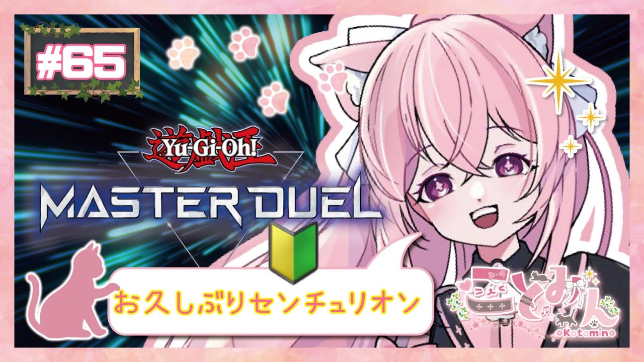 【#遊戯王マスターデュエル 】🔰お久しぶりの遊戯王！好きなデッキを使います！   #遊戯王    #vtuber　#md