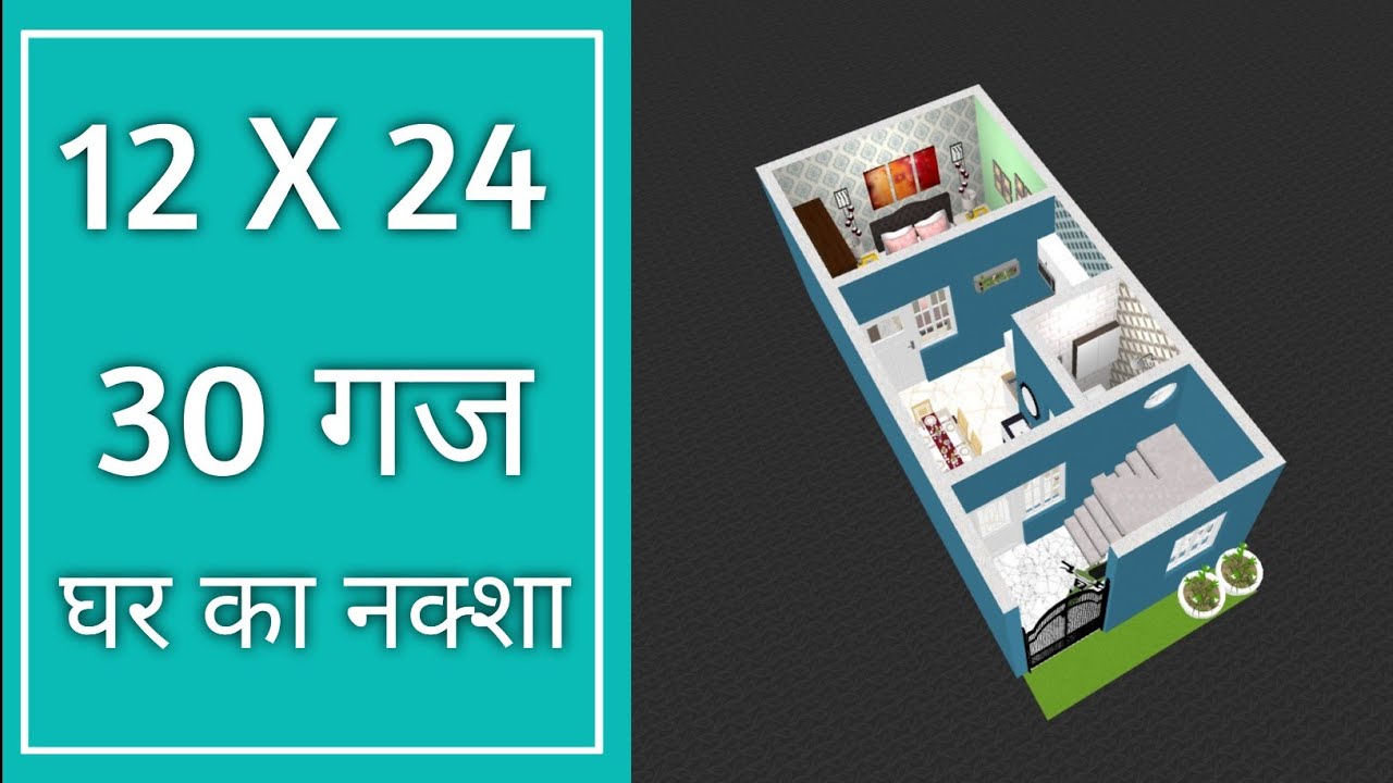 12 By 24 घर का नक्शा ll 12x24 House Plan ll 288 Sqft House Design ll 30 Gaj Ka Makaan