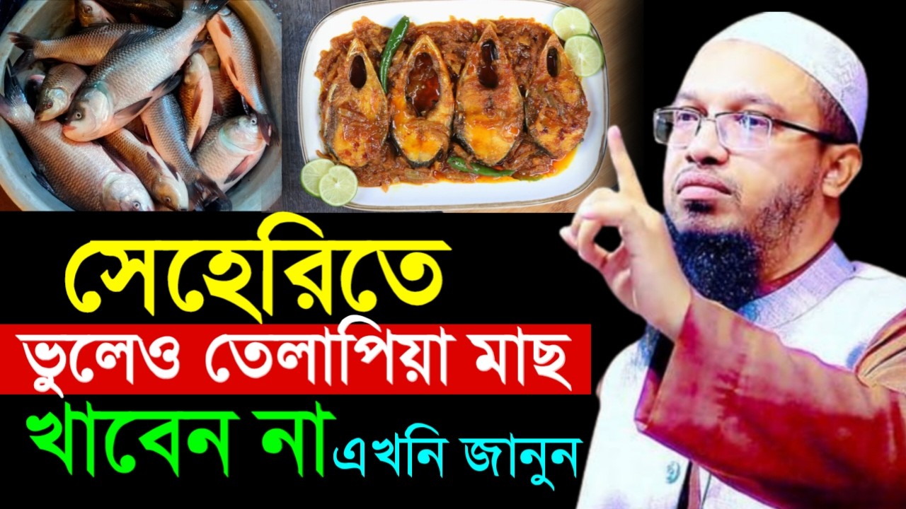 🔴সেহেরিতে ভুলেও তেলাপিয়া মাছ খাবেন না।এখনি জানুন জানলে অবাক হবেন!আহমাদুল্লাহ।Shaykh Ahmadullah.urt54