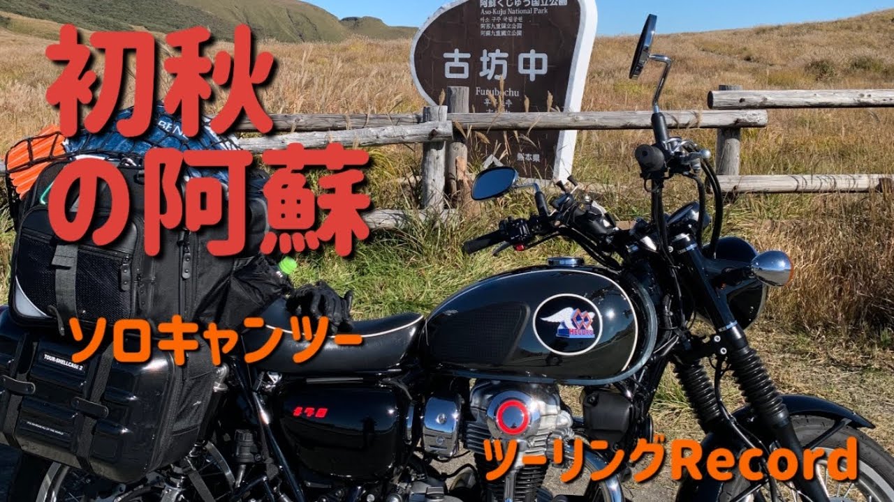 阿蘇ソロキャンツー　メグロK3 ツーリングRecord