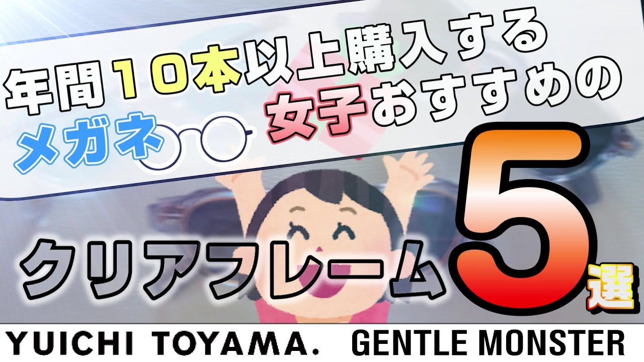 クリアフレームならコレ！間違いのないモデル５選【YUICHI TOYAMA. /  GENTLE MONSTER / JULIUS TART OPTICAL / Zoff】【メガネ/サングラス】