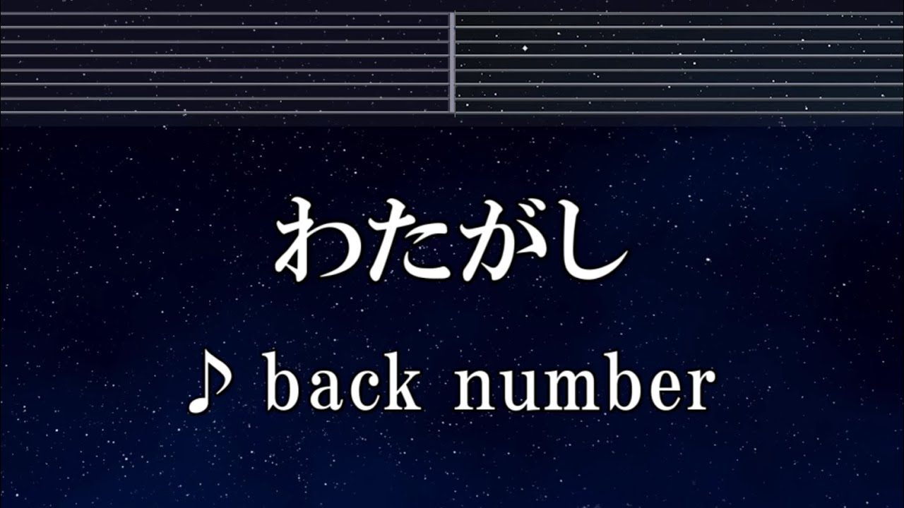 練習用カラオケ♬ わたがし - back number 【ガイドメロディ付】 インスト, BGM, 歌詞 ふりがな