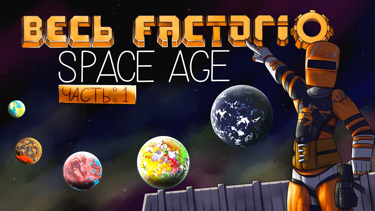 Factorio Space Age за 130 часов | Часть 1/2
