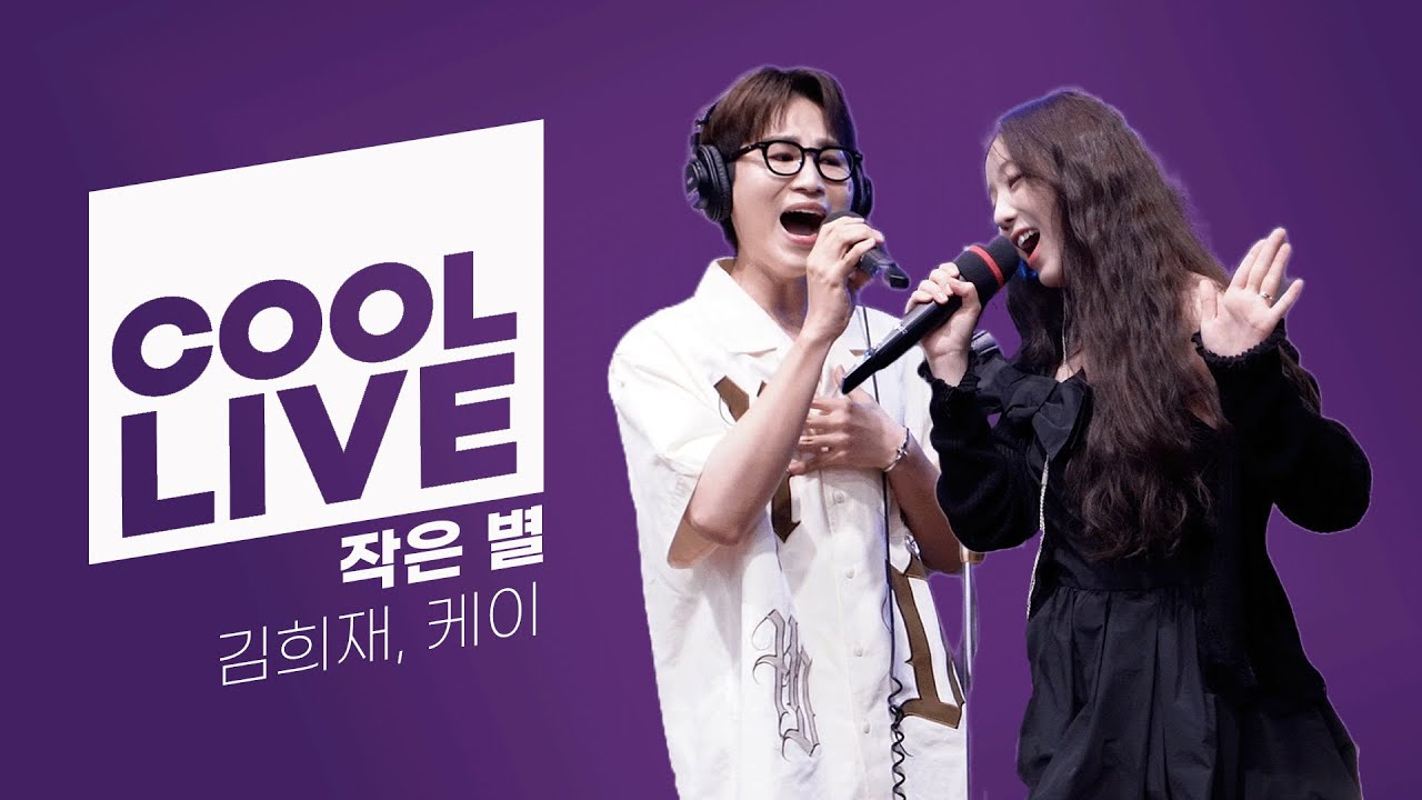 쿨룩 LIVE ▷ 김희재, 케이 ‘작은 별’ 라이브 / [청하의 볼륨을 높여요] / KBS 240621 방송