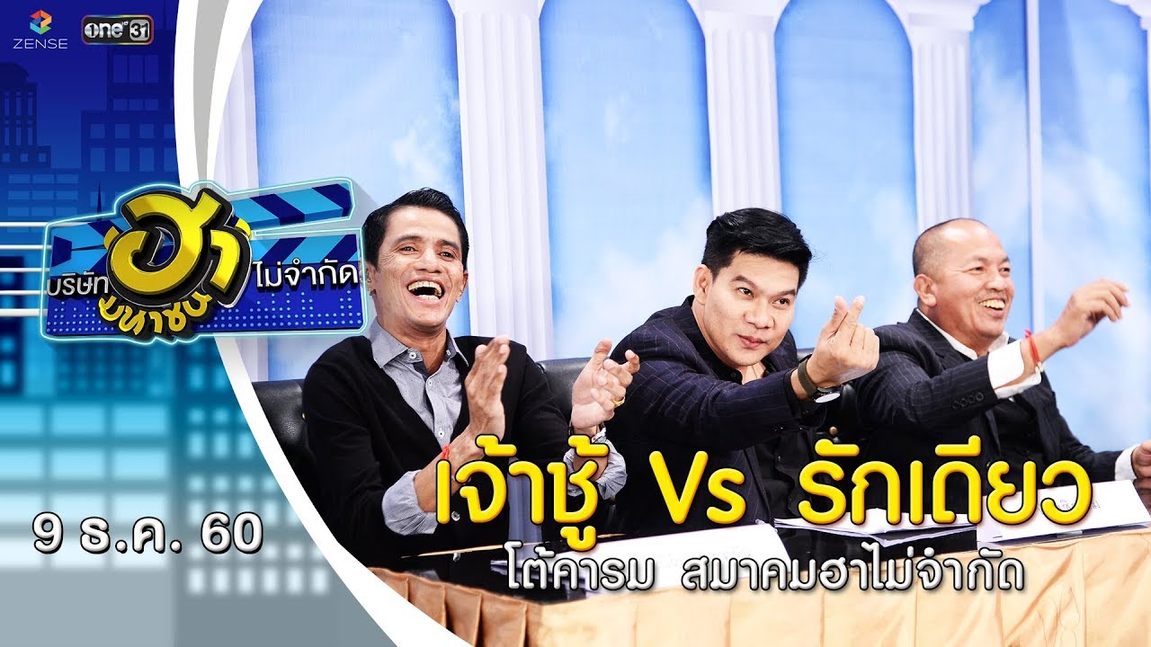 เจ้าชู้หรือจะสู้รักเดียว | โต้คารม สมาคมฮาไม่จำกัด | บริษัทฮาไม่จำกัด (มหาชน) | EP.12 | 9 ธ.ค. 60
