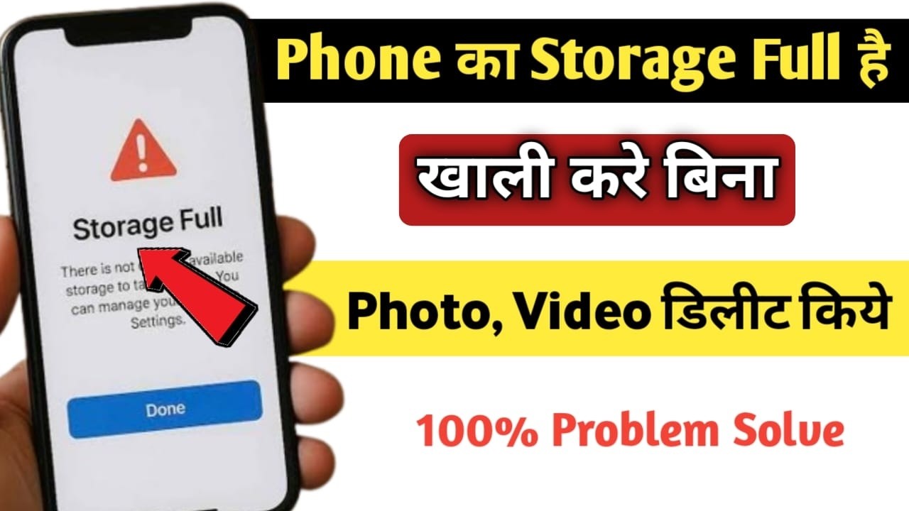 मोबाइल का storage full हो गया है कैसे खाली करें, phone storage full problem solve