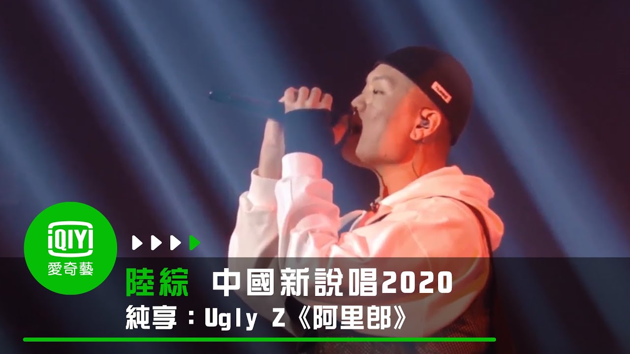 《中國新說唱2020》純享：Ugly Z《阿里郎》改編民謠致敬家鄉｜愛奇藝