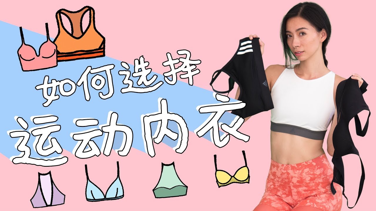 如何选择运动内衣？对胸部健康和运动效率很重要！【周六野Zoey】