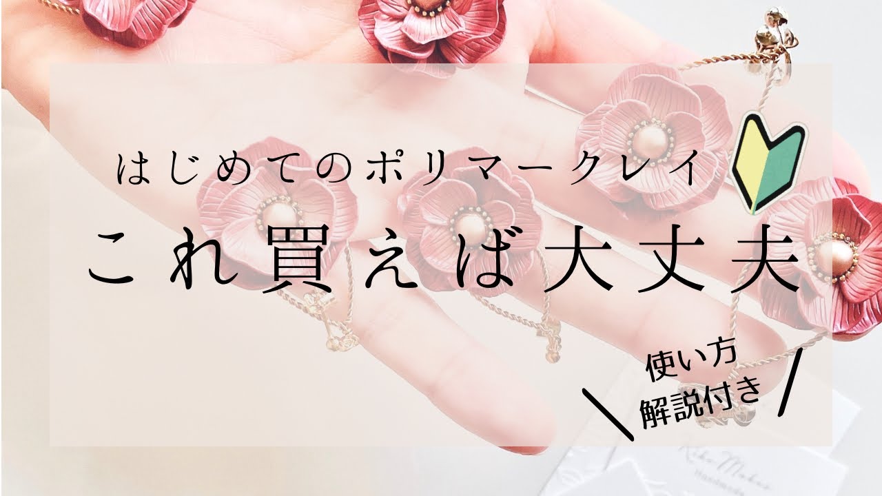 【はじめてのポリマークレイ🔰】最初に揃えるもの８選