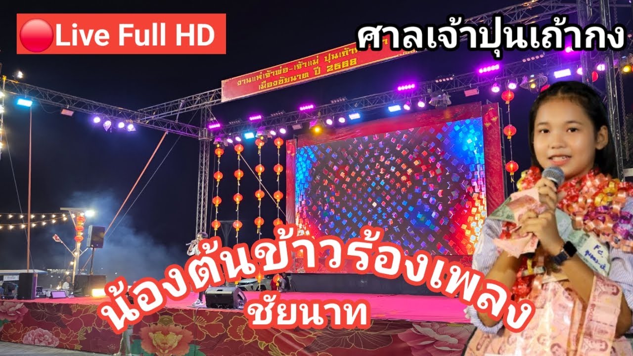 ไลฟ์สด🔴 น้องต้นข้าวร้องเพลง ที่งานประเพณี แห่เจ้าพ่อเจ้าแม่ ปุนเถ้ากง-ม่า@ศาลเจ้าปุนเถ้ากง