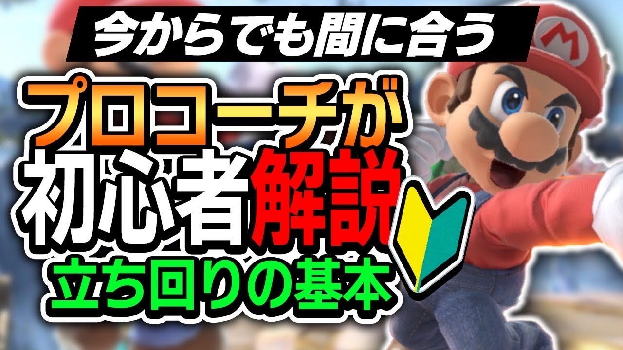 今からでも間に合う！スマブラが上達する立ち回りの基本をプロのコーチが徹底解説！！【スマブラSP】